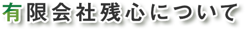 有限会社残心について